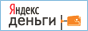 Яндекс.Деньги